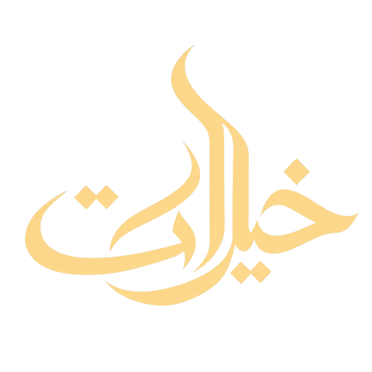 خيرات